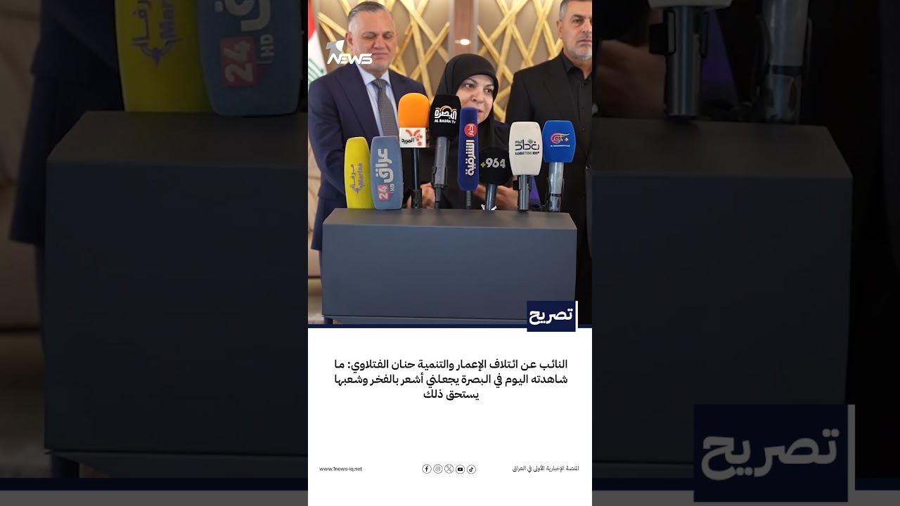 حنان الفتلاوي: ما شاهدته اليوم في البصرة يجعلني أشعر بالفخر وشعبها يستحق ذلك