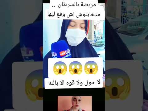 مريضة بالسرطان متخايلو ش اش وقع ليها مسكينة