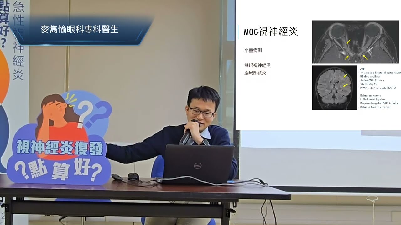 【NMOHK眼科講座 ３】MOＧ視神經炎| NMO及MOG 視神經炎急性復發處理| NMOHK眼科講座 | 麥雋愉眼科專科醫生