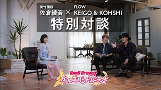 佐倉綾音 × FLOW【特別対談】エクストラ楽曲『COLORS』追加記念