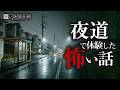 【怖い話】夜道の怖い話【怪談朗読】「古い自動販売機」「深夜の散歩」