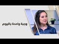 وجبة واحدة باليوم - رند الديسي - تغذية