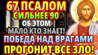 картинка: 67 псалом сильнее 90! Сильнейшая молитва - победа над врагами! Псалом 67 читается 40 раз