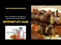 Электрошашлычница KT-1403 KitFort  #KitFort Обзор, приготовление #шашлыка
