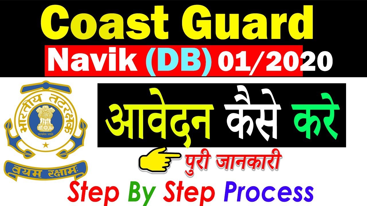 How To Apply Indian Coast Guard Navik (DB) 01/2020 Batch Online/ Form Fill Up
