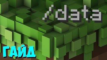 ГАЙД: /data - команда ванильного Minecraft || KlasterK