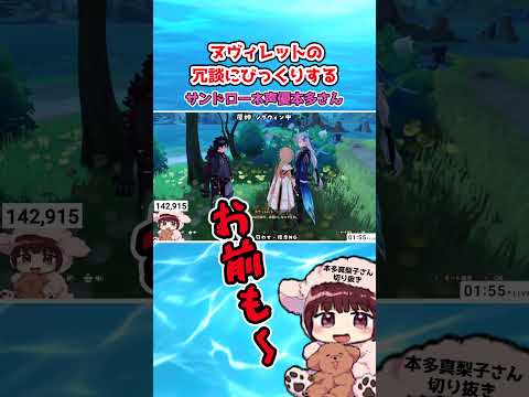 【原神】ヌヴィレットの冗談に驚くサンドローネ声優の本多真梨子さん #原神 #genshinimpact #ヌヴィレット