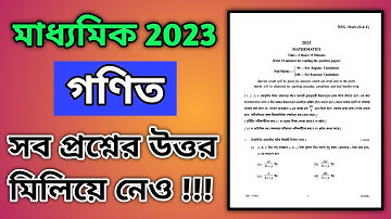 Madhyamik 2023 Mathematics Answers | মাধ্যমিক 2023 এর অঙ্ক প্রশ্নের উত্তর | গণিত প্রশ্নপত্রের উত্তর
