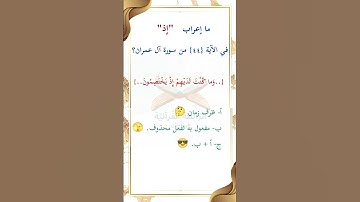 ما إعراب "إذ" في الآية 44 من سورة آل عمران ص 55