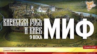 Киевская Русь и Киев в 9 веке - миф! Часть 1 Киевская Русь и Киев в 9 веке - миф! Часть 1