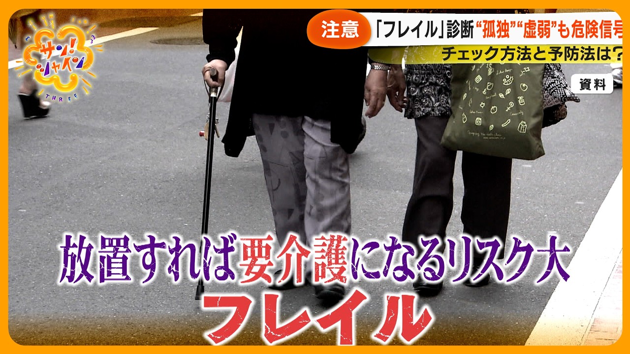 【警戒】冬は要注意！心身の活力低下｢フレイル｣ とは？ 加齢などで要介護前段階 どうチェック？【サン！シャインニュース】