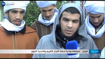غليزان: مسابقة ولائية لحفظ القرآن الكريم والحديث النبوي