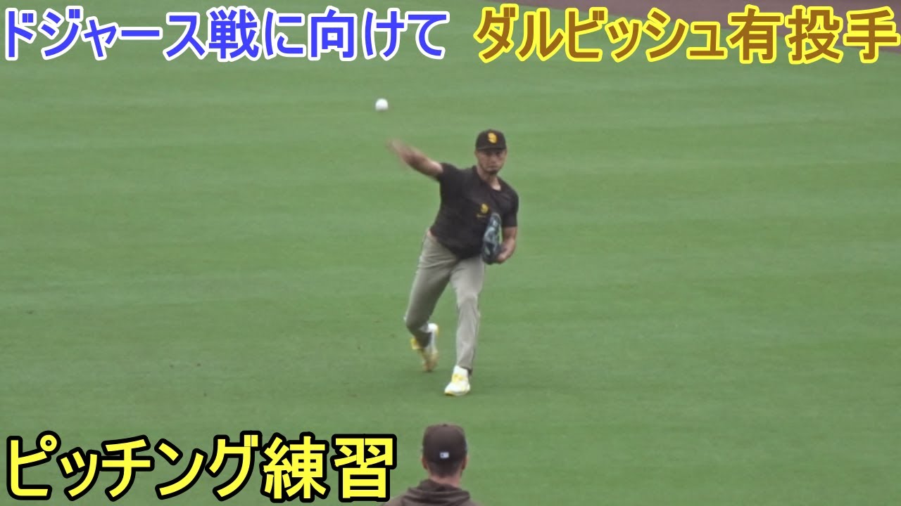 明日のドジャース戦に向けて練習【ダルビッシュ有選手】Yu Darvish