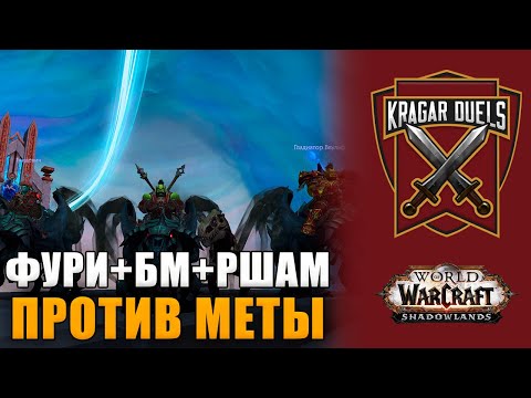 Арена 3х3 2.3-2.5 ФУРИ вар + БМ хант + ршам против МЕТЫ. WoW Shadowlands 9.0.2.