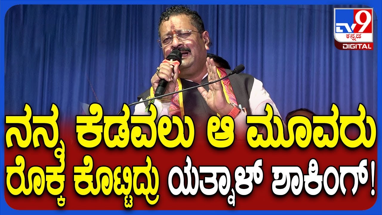 Yatnal : ಹಿಂದೂಗಳಿಗೆ ತೊಂದ್ರೆ ಕೊಟ್ಟ ಅಧಿಕಾರಿಗಳಿಗೆ ಟ್ರಾನ್ಸ್​ಫರ್ ಗ್ಯಾರಂಟಿ!|