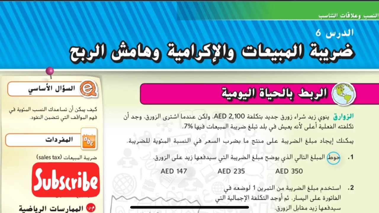 ضريبة المبيعات والإكرامية وهامش الربح | شرح رياضيات الإمارات الصف السابع الوحدة الثانية الدرس السادس