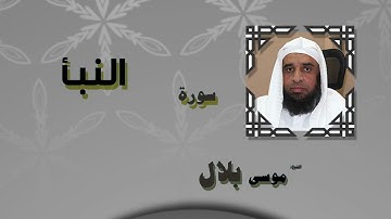 سورة النبأ كاملة القارئ موسى بلال