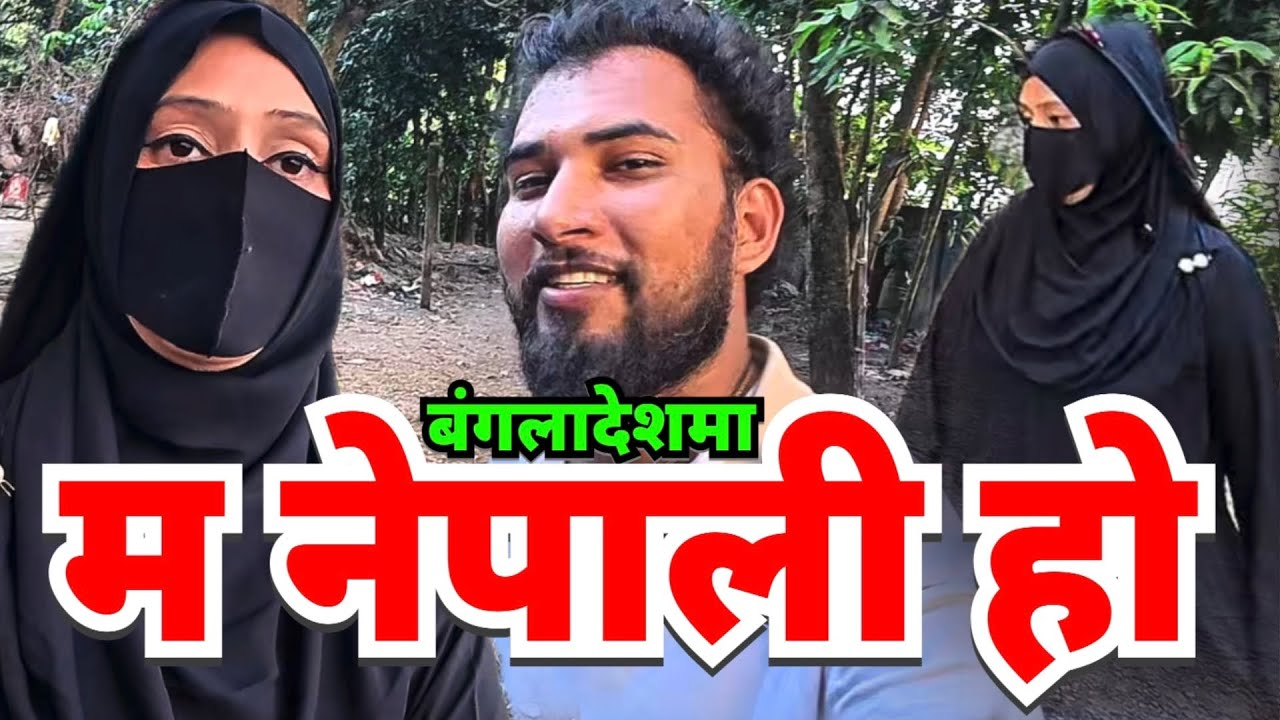 मेरो बिहे यसरी भयो | Love Story – Nepali Girl Nepal to Bangladesh | Bhagya Neupane Video Part–7
