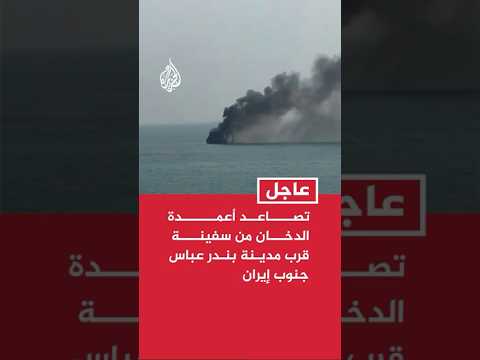 تصاعد أعمدة الدخان من سفينة قرب مدينة بندر عباس جنوب إيران