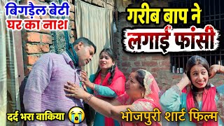 घर की इकलौती बेटी जब मन सहका हो जाती है तो घर परिवार में कैसे तबाही हो जाता है / Parivarik Video 