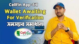 CellFin এর Wallet Awaiting Verification সমস্যার সমাধান দেখে নিন | CellFin Solution | Shaon 360