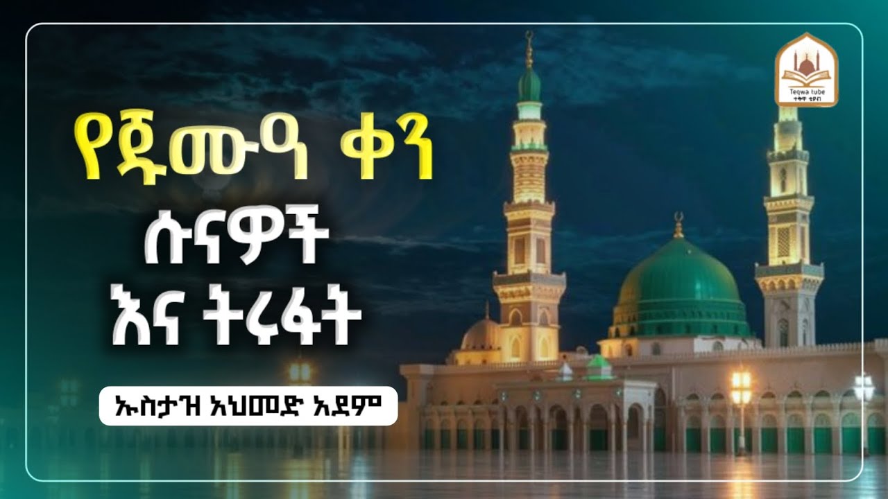 የጁሙዓ ቀን ሱናዎች እና ትሩፋት |ኡስታዝ አህመድ አደም|ustaz ahmed adem|ሀዲስ በአማርኛ|ሀድስ በአማርኛ|hadis amharic|dawa amharic
