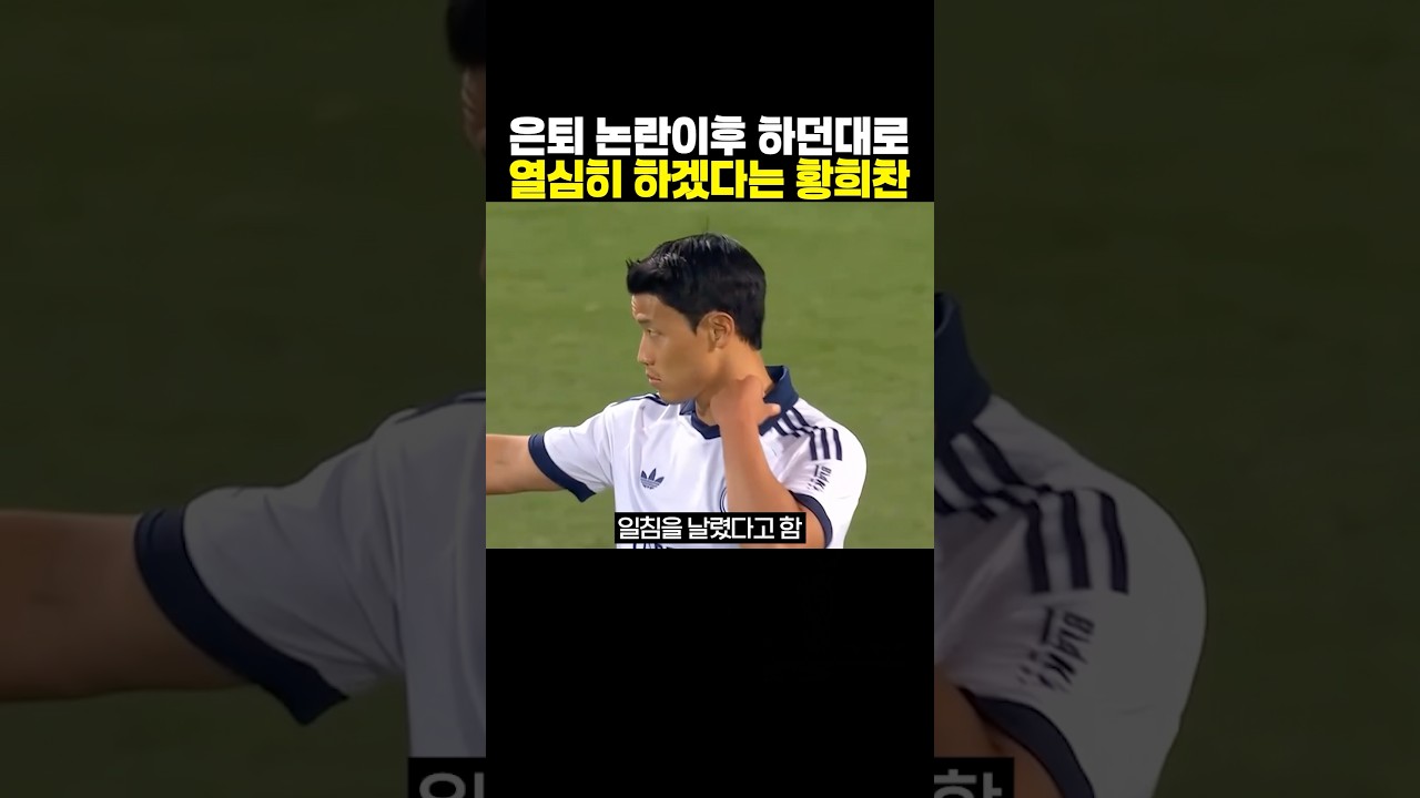은퇴 논란이후 하던대로 ‘열심히 하겠다는 황희찬’..ㄷㄷ