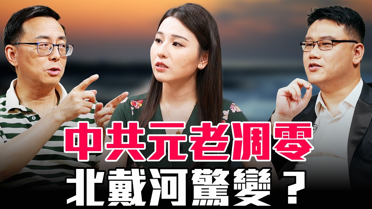 敏感時刻朱鎔基訃告發布!反習派借喪發力?北戴河會前上演「借題發揮」權謀劇【 #圓桌騎士 】|(CC字幕) — Transcript