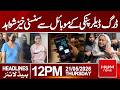Pinky Case upadte |Phone-Related Evidence Case Trending Online|Headline s12:00PM | Hum News|Pakistan