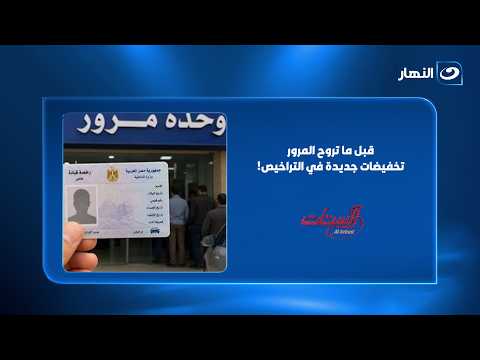 Important news before you go to the traffic department: New discounts on licenses and facilities ...