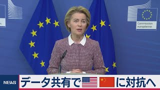 データ共有で米中に対抗へ　ＥＵデジタル戦略