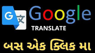 google translate બસ એક ક્લિક મા | google translate | Google Translate Kaise Use Kare 2022