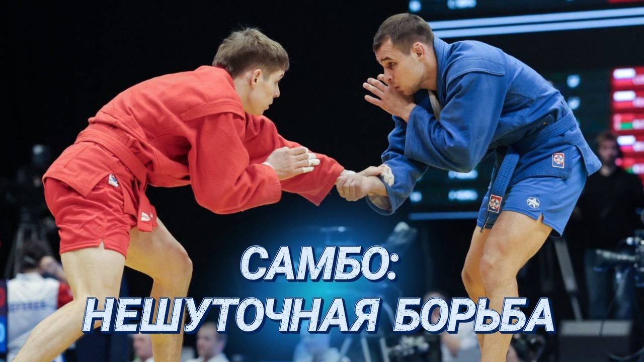Спортивные выходные в Минске | Турнир по самбо на призы Президента Беларуси |Эмоционально и зрелищно