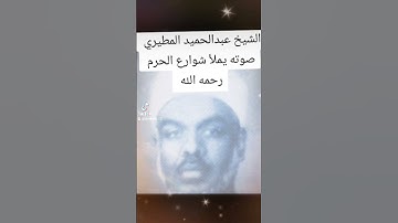 تلاوة خاشعة للشيخ عبدالحميد المطيري رحمه الله#القرآن_الكريم #اكسبلور_للصوت_والترتيل_النادر_والمميز