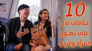 10 علامات تثبت لك نضوج المرأة والرجل?? فهل تتمتع بها؟ ?