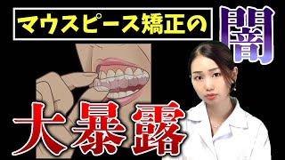 【暴露】マウスピース矯正の闇を全てお話します【歯列矯正】