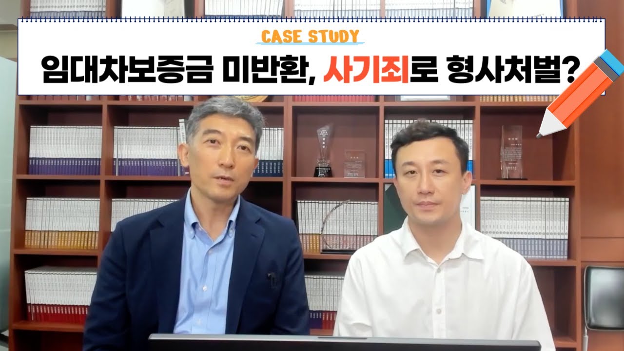 임대차보증금 반환하지 못하면, 형사문제? 사기죄 처벌?