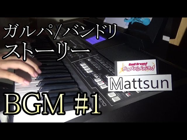 [Piano]ストーリーBGM #1/ガルパ をピアノで弾いてみた! 【バンドリ◆耳コピ】 [BanG_Dream!☆Piano Arrange] class=