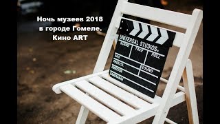 Ночь музеев 2018 в городе Гомеле. Кино ART Ночь музеев 2018 в городе Гомеле. Кино ART