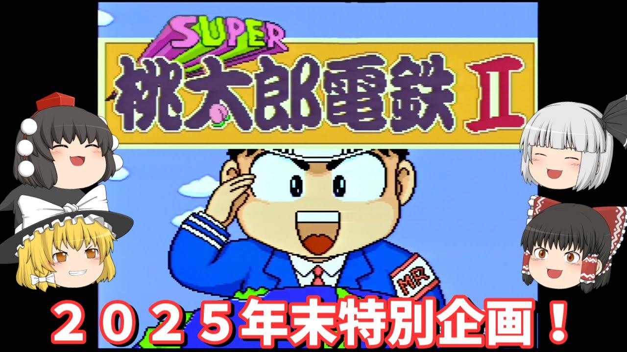 【ゆっくり実況】「スーパー桃太郎電鉄Ⅱ」(SFC)をまったり遊ぼう２０２５！