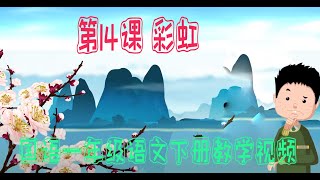 一年级语文下册教学视频 第13课 端午粽