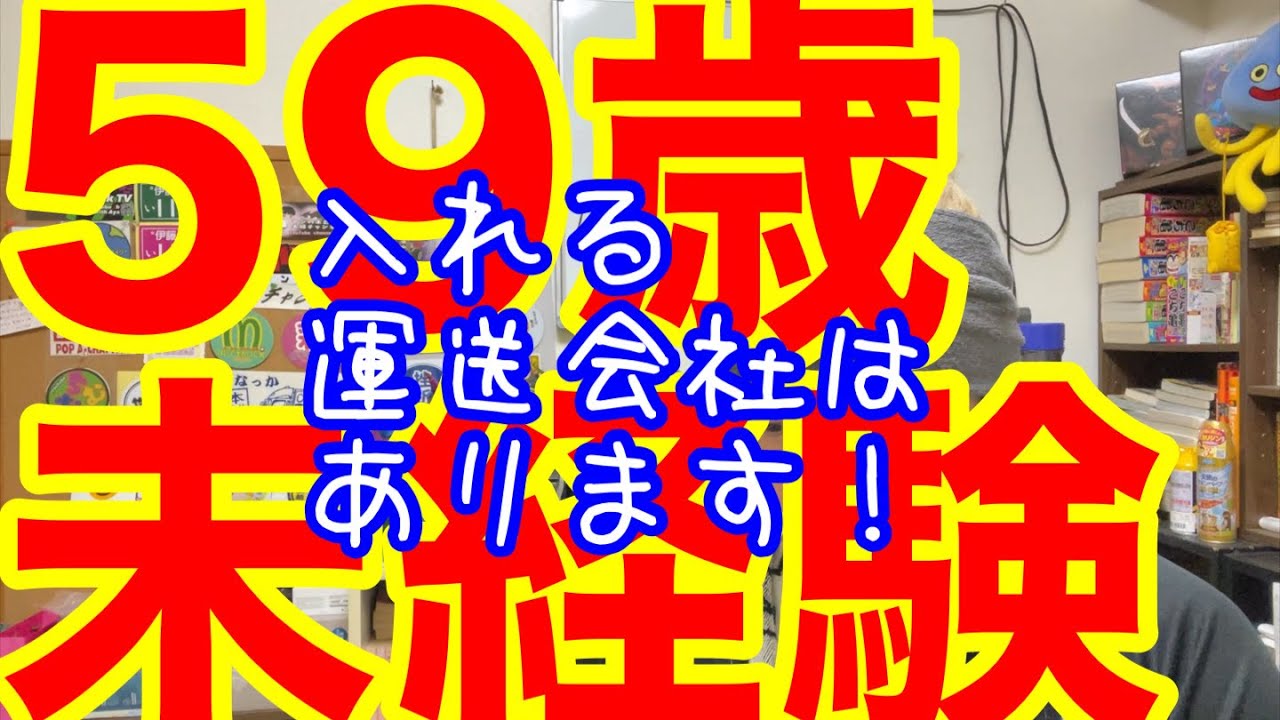 [運送会社転職] 59歳未経験。運送会社転職できますか？