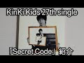 【KinKi Kids】「Secret Code」紹介