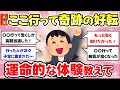 【長編・有益スレ】神社、パワースポットで起こったご利益体験教えて！パート3【ガルちゃん】