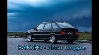 RAIKAHO - Летит патруль [City Car Driving] [ВАЗ 2114]