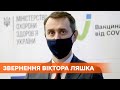 Назначение главы Минздрава: Виктор Ляшко обратился к украинцам