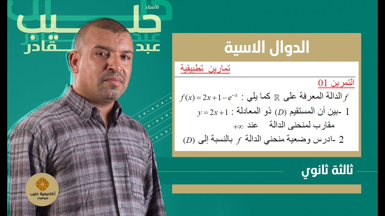 التمرين 01 + 02  سلسلة  الدوال الاسية ( 3 ثانوي  التحضير للبكالوريا )