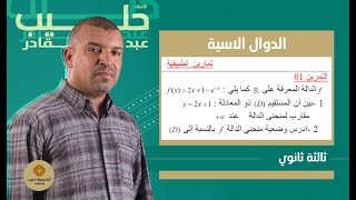 التمرين 01 + 02  سلسلة  الدوال الاسية ( 3 ثانوي  التحضير للبكالوريا )