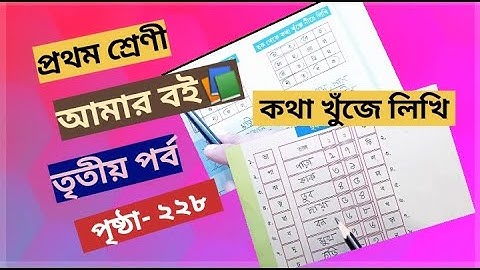 Class1 Part 3 Page 228 Amar Boi @primaryschooleducation34