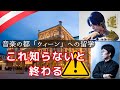 調べても出てこないウィーンピアノ留学の話。としコラボ×藤川有樹×宮田森